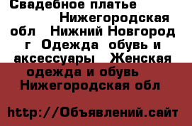  Свадебное платье Gabbiano Amber - Нижегородская обл., Нижний Новгород г. Одежда, обувь и аксессуары » Женская одежда и обувь   . Нижегородская обл.